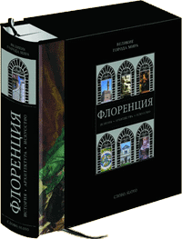 обложка книги Флоренция - Великие города мира книга Флоренция - Великие города мира, автор: Моника Биетти, Франческа Фьорелли Малеши